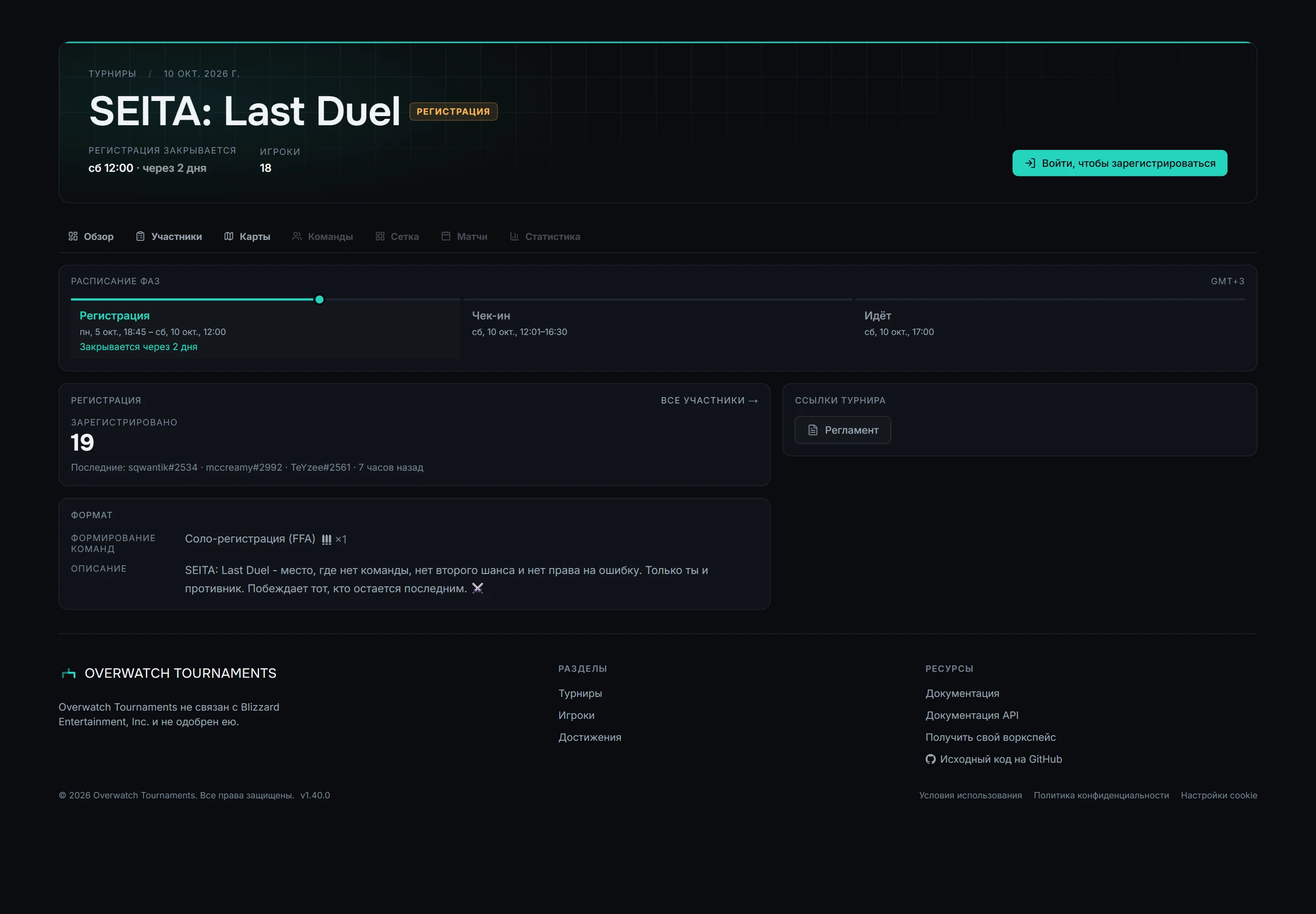Страница турнира SEITA: Last Duel в фазе регистрации: расписание фаз, 19 заявок, соло-формат